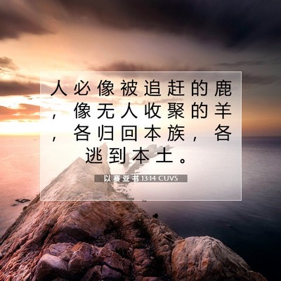 Picture 07 - 以 赛 亚 书 13:14 CUVS - 人 必 像 被 追 赶 的 鹿 ， 像 无 人 - Bible Verse Picture