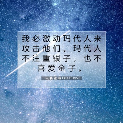 Picture 07 - 以 赛 亚 书 13:17 CUVS - 我 必 激 动 玛 代 人 来 攻 击 他 们 - Bible Verse Picture