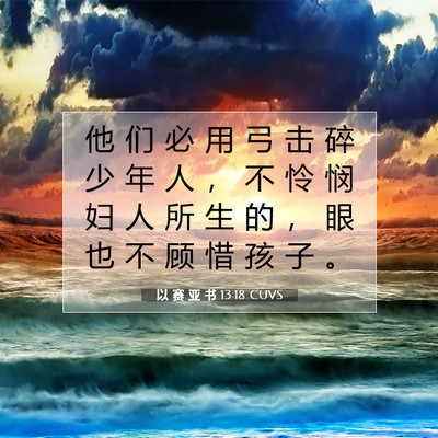 Picture 07 - 以 赛 亚 书 13:18 CUVS - 他 们 必 用 弓 击 碎 少 年 人 ， 不 - Bible Verse Picture