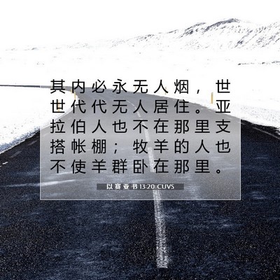 Picture 07 - 以 赛 亚 书 13:20 CUVS - 其 内 必 永 无 人 烟 ， 世 世 代 代 - Bible Verse Picture