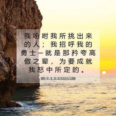 Picture 07 - 以 赛 亚 书 13:3 CUVS - 我 吩 咐 我 所 挑 出 来 的 人 ； 我 - Bible Verse Picture