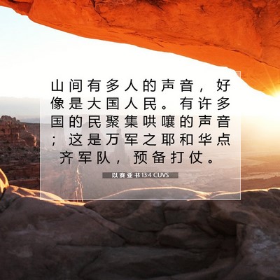 Picture 07 - 以 赛 亚 书 13:4 CUVS - 山 间 有 多 人 的 声 音 ， 好 像 是 - Bible Verse Picture