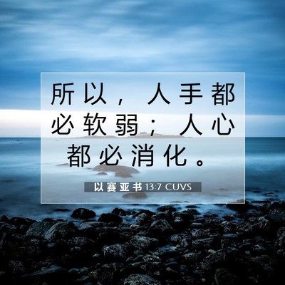 Picture 07 - 以 赛 亚 书 13:7 CUVS - 所 以 ， 人 手 都 必 软 弱 ； 人 心 - Bible Verse Picture