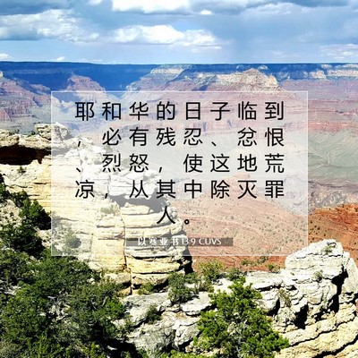 Picture 07 - 以 赛 亚 书 13:9 CUVS - 耶 和 华 的 日 子 临 到 ， 必 有 残 - Bible Verse Picture