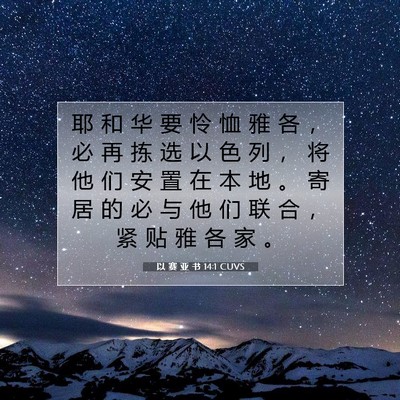 Picture 07 - 以 赛 亚 书 14:1 CUVS - 耶 和 华 要 怜 恤 雅 各 ， 必 再 拣 - Bible Verse Picture