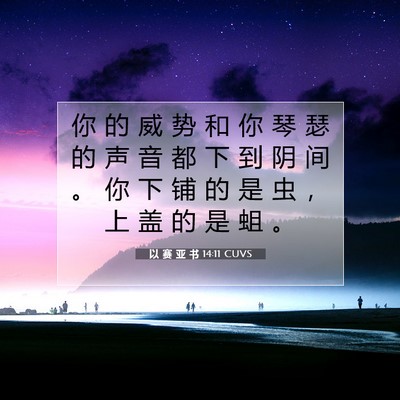 Picture 07 - 以 赛 亚 书 14:11 CUVS - 你 的 威 势 和 你 琴 瑟 的 声 音 都 - Bible Verse Picture