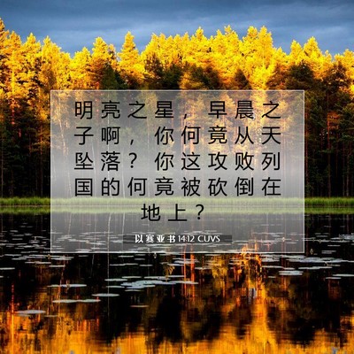 Picture 07 - 以 赛 亚 书 14:12 CUVS - 明 亮 之 星 ， 早 晨 之 子 啊 ， 你 - Bible Verse Picture