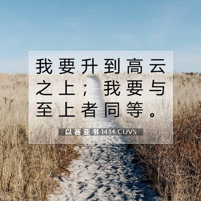 Picture 07 - 以 赛 亚 书 14:14 CUVS - 我 要 升 到 高 云 之 上 ； 我 要 与 - Bible Verse Picture