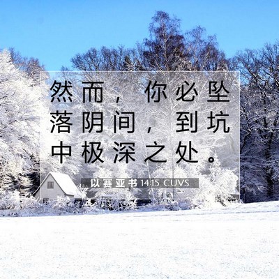 Picture 07 - 以 赛 亚 书 14:15 CUVS - 然 而 ， 你 必 坠 落 阴 间 ， 到 坑 - Bible Verse Picture