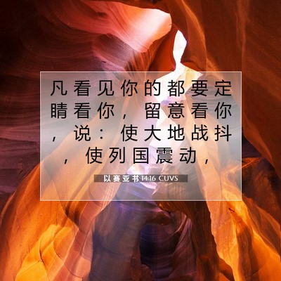 Picture 07 - 以 赛 亚 书 14:16 CUVS - 凡 看 见 你 的 都 要 定 睛 看 你 ， - Bible Verse Picture