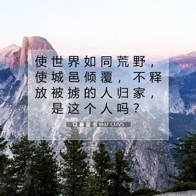 Picture 07 - 以 赛 亚 书 14:17 CUVS - 使 世 界 如 同 荒 野 ， 使 城 邑 倾 - Bible Verse Picture
