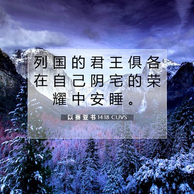 Picture 07 - 以 赛 亚 书 14:18 CUVS - 列 国 的 君 王 俱 各 在 自 己 阴 宅 - Bible Verse Picture