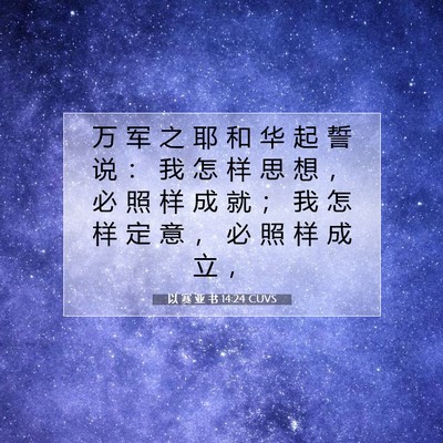 Picture 07 - 以 赛 亚 书 14:24 CUVS - 万 军 之 耶 和 华 起 誓 说 ： 我 怎 - Bible Verse Picture