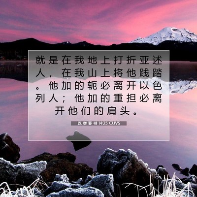 Picture 07 - 以 赛 亚 书 14:25 CUVS - 就 是 在 我 地 上 打 折 亚 述 人 ， - Bible Verse Picture