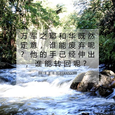 Picture 07 - 以 赛 亚 书 14:27 CUVS - 万 军 之 耶 和 华 既 然 定 意 ， 谁 - Bible Verse Picture