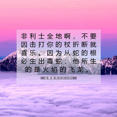 Picture 07 - 以 赛 亚 书 14:29 CUVS - 非 利 士 全 地 啊 ， 不 要 因 击 打 - Bible Verse Picture
