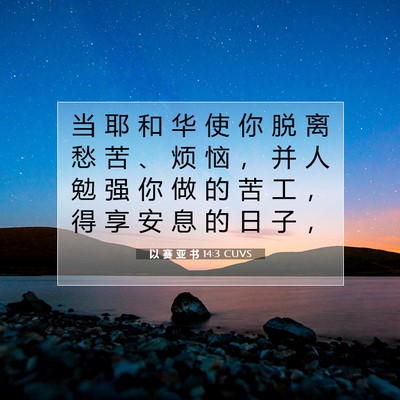 Picture 07 - 以 赛 亚 书 14:3 CUVS - 当 耶 和 华 使 你 脱 离 愁 苦 、 烦 - Bible Verse Picture