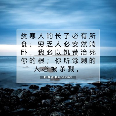 Picture 07 - 以 赛 亚 书 14:30 CUVS - 贫 寒 人 的 长 子 必 有 所 食 ； 穷 - Bible Verse Picture