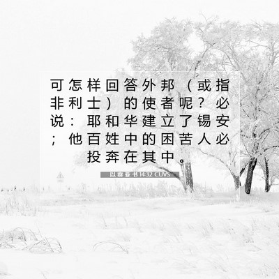 Picture 07 - 以 赛 亚 书 14:32 CUVS - 可 怎 样 回 答 外 邦 （ 或 指 非 利 - Bible Verse Picture