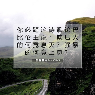 Picture 07 - 以 赛 亚 书 14:4 CUVS - 你 必 题 这 诗 歌 论 巴 比 伦 王 说 - Bible Verse Picture