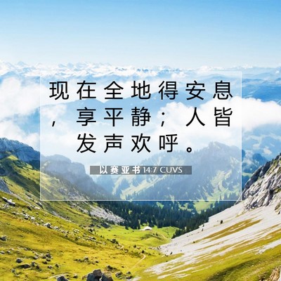 Picture 07 - 以 赛 亚 书 14:7 CUVS - 现 在 全 地 得 安 息 ， 享 平 静 ； - Bible Verse Picture