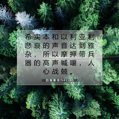 Picture 07 - 以 赛 亚 书 15:4 CUVS - 希 实 本 和 以 利 亚 利 悲 哀 的 声 - Bible Verse Picture