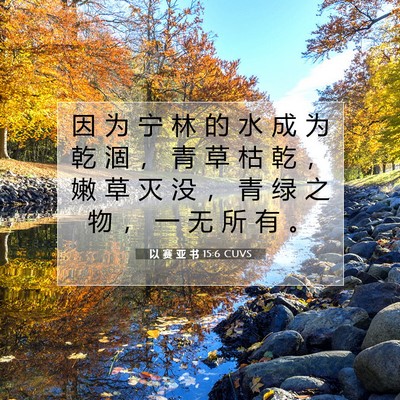 Picture 07 - 以 赛 亚 书 15:6 CUVS - 因 为 宁 林 的 水 成 为 乾 涸 ， 青 - Bible Verse Picture