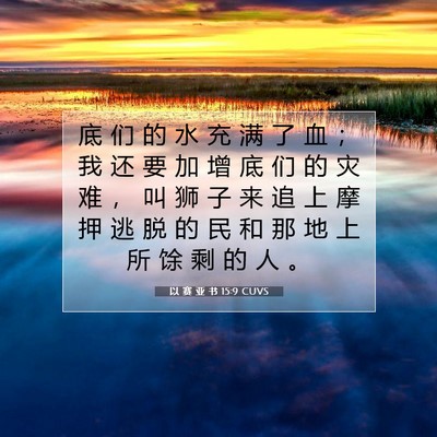 Picture 07 - 以 赛 亚 书 15:9 CUVS - 底 们 的 水 充 满 了 血 ； 我 还 要 - Bible Verse Picture
