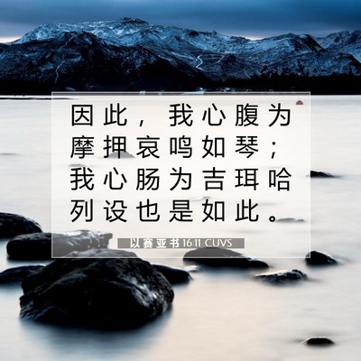 Picture 07 - 以 赛 亚 书 16:11 CUVS - 因 此 ， 我 心 腹 为 摩 押 哀 鸣 如 - Bible Verse Picture