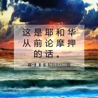 Picture 07 - 以 赛 亚 书 16:13 CUVS - 这 是 耶 和 华 从 前 论 摩 押 的 话 - Bible Verse Picture
