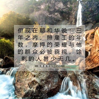 Picture 07 - 以 赛 亚 书 16:14 CUVS - 但 现 在 耶 和 华 说 ： 三 年 之 内 - Bible Verse Picture