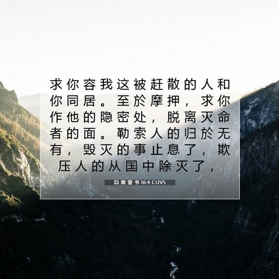 Picture 07 - 以 赛 亚 书 16:4 CUVS - 求 你 容 我 这 被 赶 散 的 人 和 你 - Bible Verse Picture
