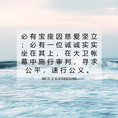 Picture 07 - 以 赛 亚 书 16:5 CUVS - 必 有 宝 座 因 慈 爱 坚 立 ； 必 有 - Bible Verse Picture