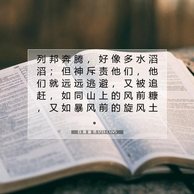Picture 07 - 以 赛 亚 书 17:13 CUVS - 列 邦 奔 腾 ， 好 像 多 水 滔 滔 ； - Bible Verse Picture