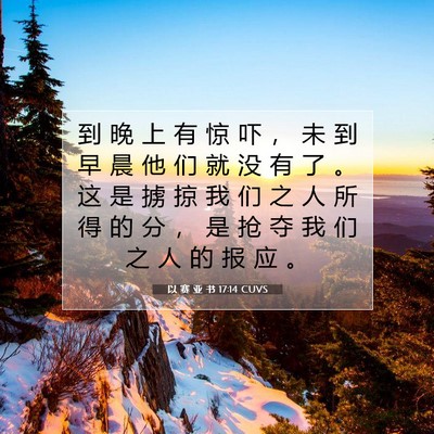 Picture 07 - 以 赛 亚 书 17:14 CUVS - 到 晚 上 有 惊 吓 ， 未 到 早 晨 他 - Bible Verse Picture