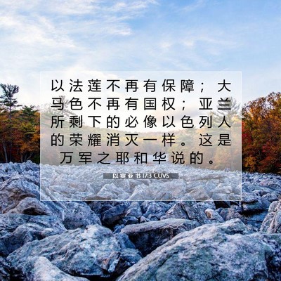 Picture 07 - 以 赛 亚 书 17:3 CUVS - 以 法 莲 不 再 有 保 障 ； 大 马 色 - Bible Verse Picture