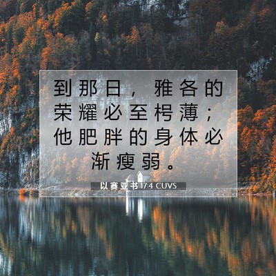 Picture 07 - 以 赛 亚 书 17:4 CUVS - 到 那 日 ， 雅 各 的 荣 耀 必 至 枵 - Bible Verse Picture