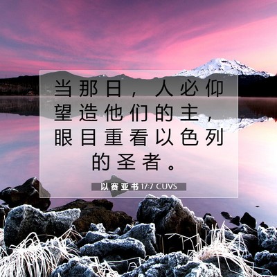 Picture 07 - 以 赛 亚 书 17:7 CUVS - 当 那 日 ， 人 必 仰 望 造 他 们 的 - Bible Verse Picture