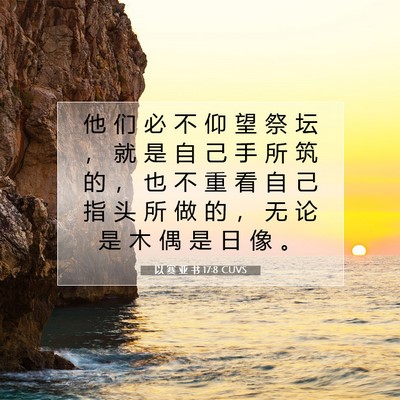 Picture 07 - 以 赛 亚 书 17:8 CUVS - 他 们 必 不 仰 望 祭 坛 ， 就 是 自 - Bible Verse Picture