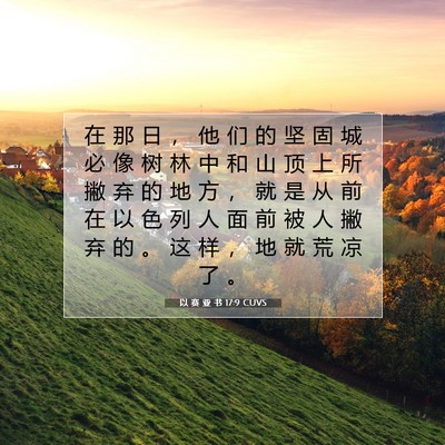 Picture 07 - 以 赛 亚 书 17:9 CUVS - 在 那 日 ， 他 们 的 坚 固 城 必 像 - Bible Verse Picture