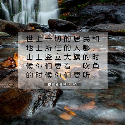 Picture 07 - 以 赛 亚 书 18:3 CUVS - 世 上 一 切 的 居 民 和 地 上 所 住 - Bible Verse Picture