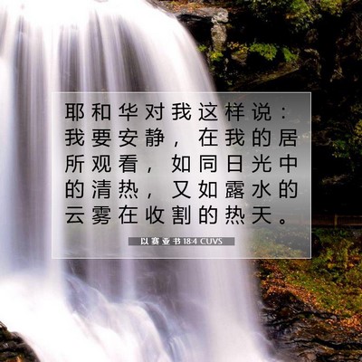 Picture 07 - 以 赛 亚 书 18:4 CUVS - 耶 和 华 对 我 这 样 说 ： 我 要 安 - Bible Verse Picture