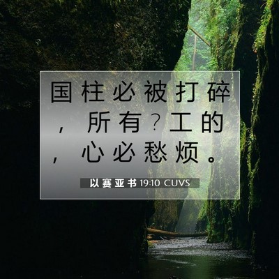 Picture 07 - 以 赛 亚 书 19:10 CUVS - 国 柱 必 被 打 碎 ， 所 有 ? 工 的 ， - Bible Verse Picture