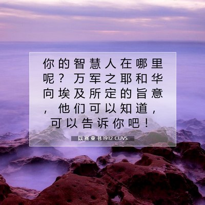 Picture 07 - 以 赛 亚 书 19:12 CUVS - 你 的 智 慧 人 在 哪 里 呢 ？ 万 军 - Bible Verse Picture