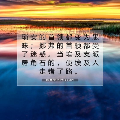 Picture 07 - 以 赛 亚 书 19:13 CUVS - 琐 安 的 首 领 都 变 为 愚 昧 ； 挪 - Bible Verse Picture