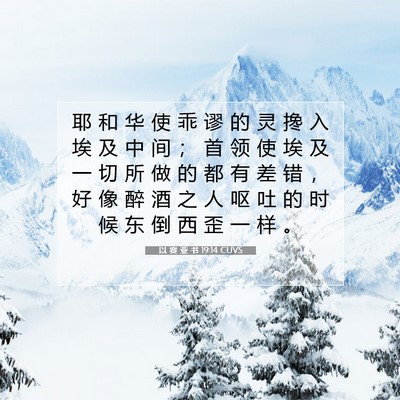 Picture 07 - 以 赛 亚 书 19:14 CUVS - 耶 和 华 使 乖 谬 的 灵 搀 入 埃 及 - Bible Verse Picture