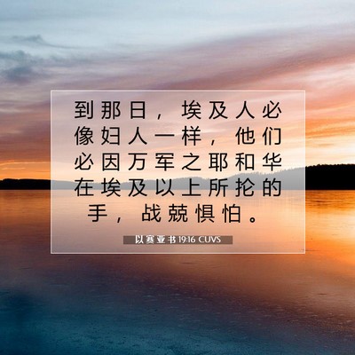 Picture 07 - 以 赛 亚 书 19:16 CUVS - 到 那 日 ， 埃 及 人 必 像 妇 人 一 - Bible Verse Picture