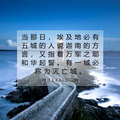 Picture 07 - 以 赛 亚 书 19:18 CUVS - 当 那 日 ， 埃 及 地 必 有 五 城 的 - Bible Verse Picture