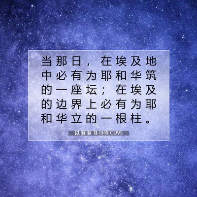 Picture 07 - 以 赛 亚 书 19:19 CUVS - 当 那 日 ， 在 埃 及 地 中 必 有 为 - Bible Verse Picture