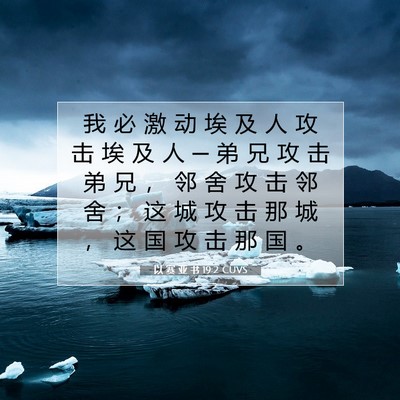 Picture 07 - 以 赛 亚 书 19:2 CUVS - 我 必 激 动 埃 及 人 攻 击 埃 及 人 - Bible Verse Picture
